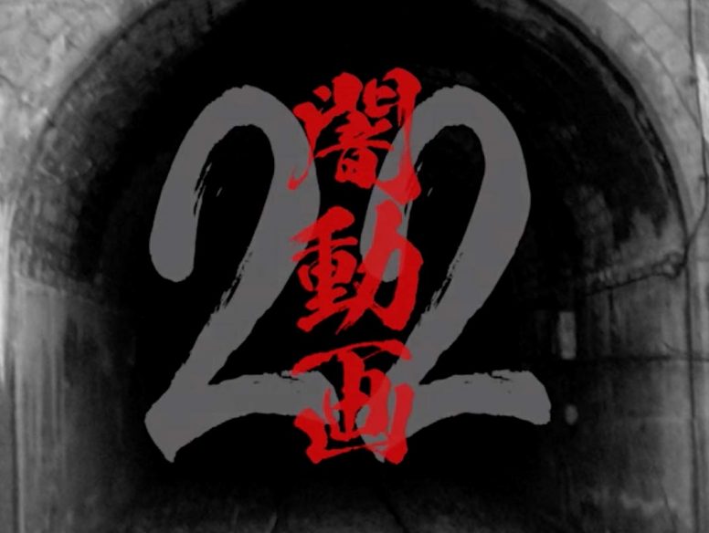 「闇動画22」2019年夏に発売決定!