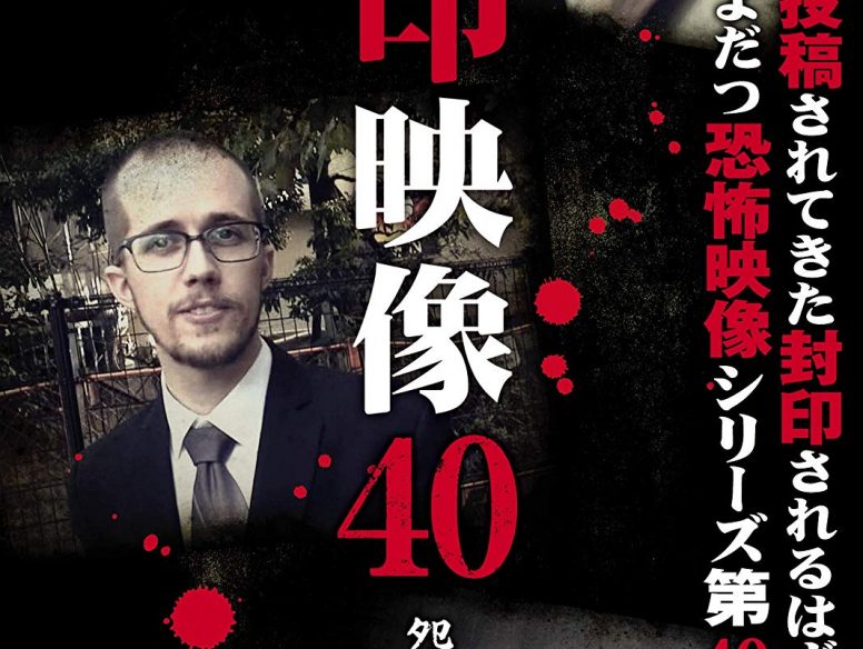 「封印映像40 怨送り」4月26日発売決定!