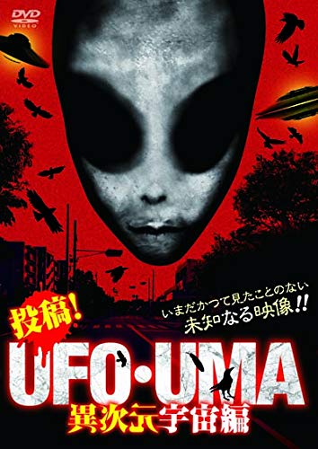 とんでもでなんでも！「投稿! UFO・UMA 異次元宇宙編」5月8日発売!