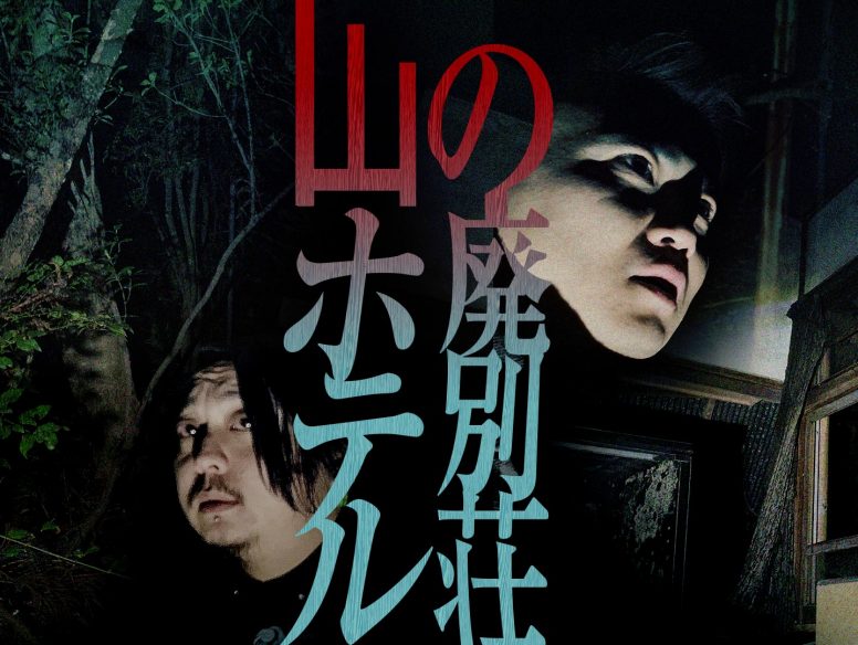ゾゾゾ最新作「山の廃別荘ホテル大捜索!戦慄の現場に一同騒然…!」5/3(金)に配信!サムネイル解禁!