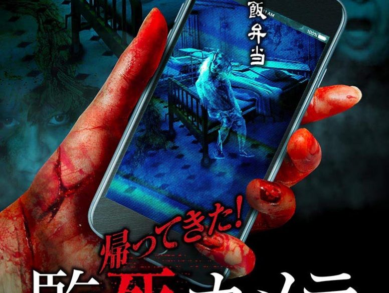 珍シリーズが復活!「帰ってきた!監死カメラ」7月3日リリース決定!特報も公開。