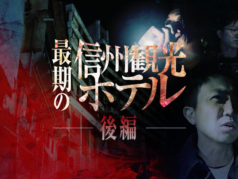 ゾゾゾ最終回「伝説の心霊スポット!最期の信州観光ホテルスペシャル後編」5/31(金)18時配信!サムネイル解禁!