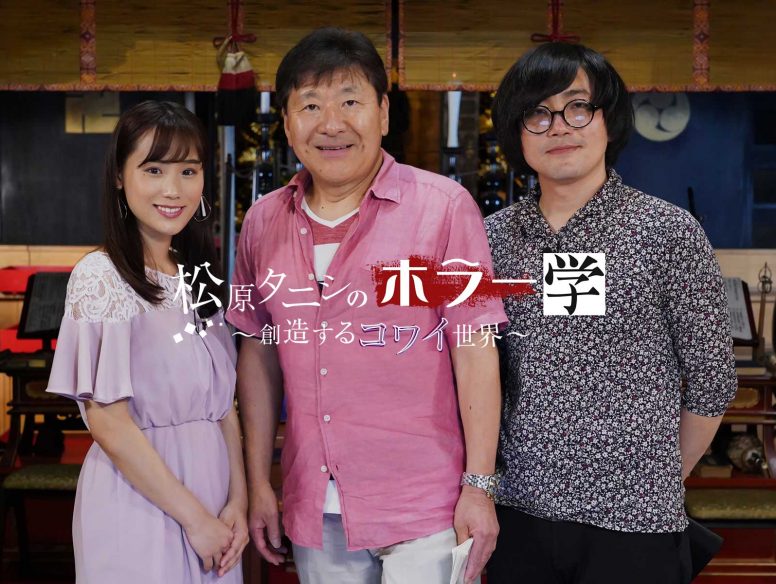 ホラーファン必見の新番組「松原タニシのホラー学 〜創造するコワイ世界〜」が7月20日放送開始!