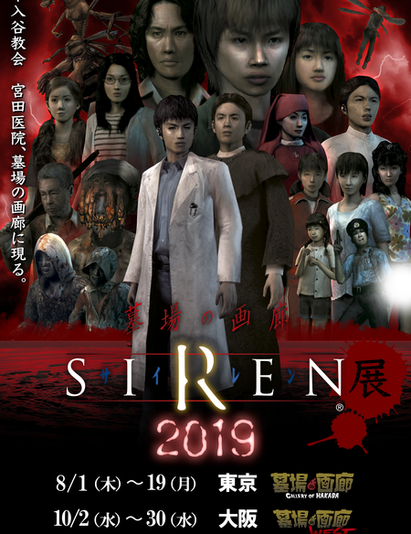 令和最初の異界入り…「SIREN展」が東京・大阪で開催!