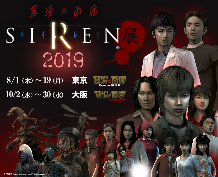 令和最初の異界入り…「SIREN展」が東京・大阪で開催！