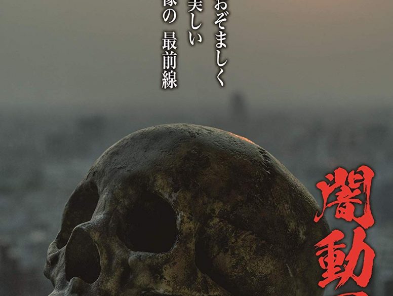 「闇動画23」2019年10月2日発売決定!「魔窟」続編も収録!