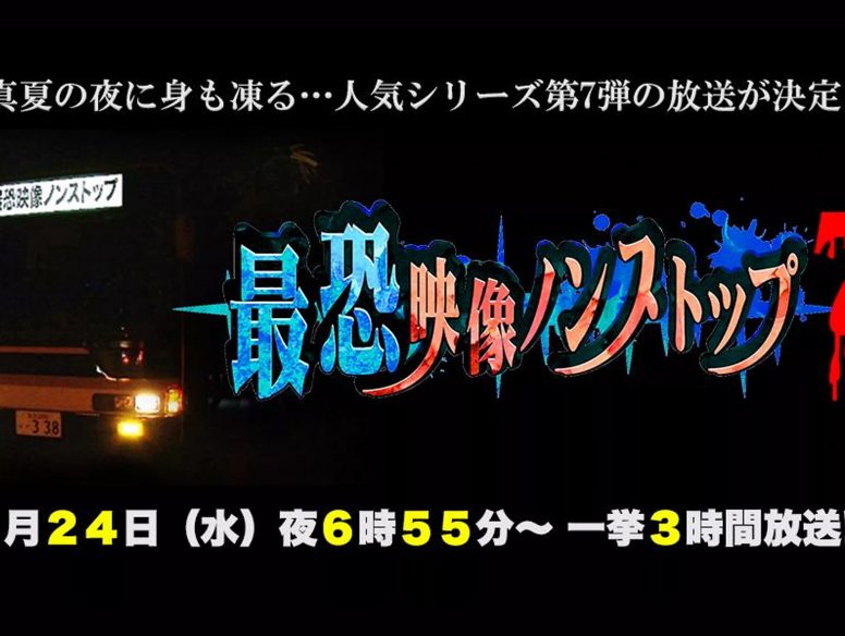 夏だ!心霊だ!「最恐映像ノンストップ」7/24(水)3時間SP放送