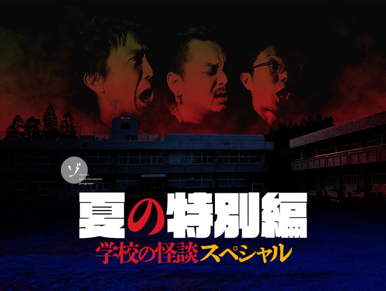 ゾゾゾ 夏の特別編・学校の怪談スペシャル