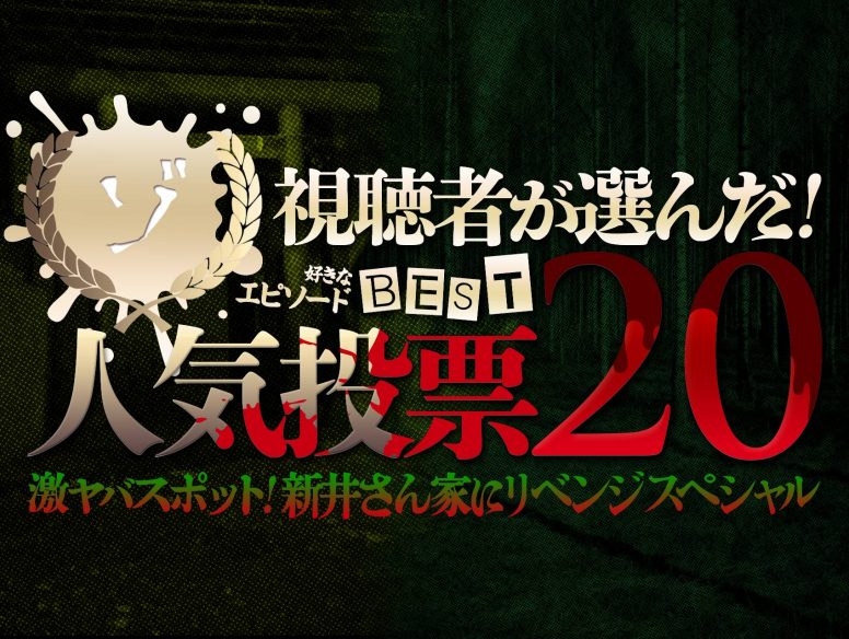 「視聴者が選んだ!ゾゾゾ人気投票BEST20 新井さん家スペシャル」が配信決定!