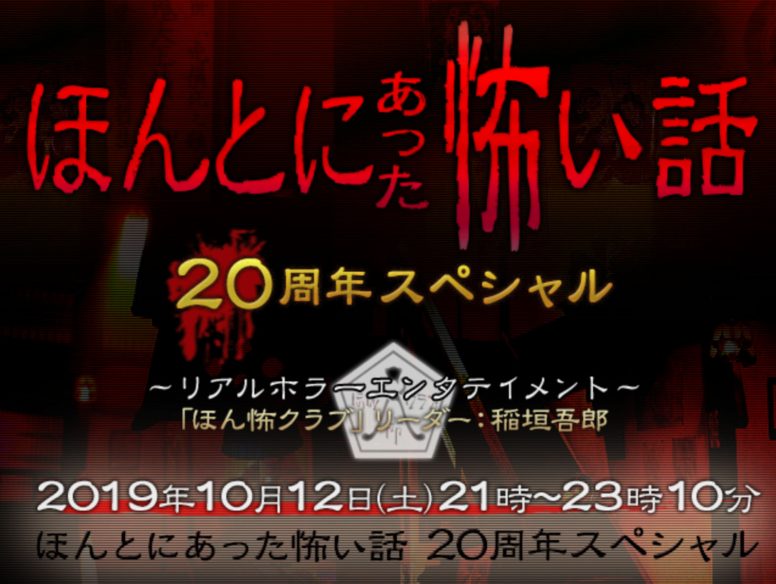 【速報】ほんとにあった怖い話20周年スペシャル10/12(土)放送決定!