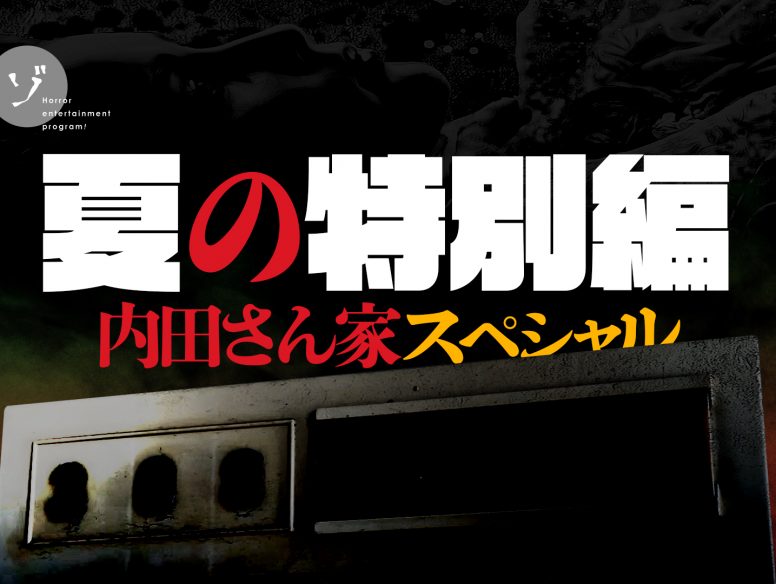 夏の特別編はもう一本あった…!内田さん家スペシャル配信開始!