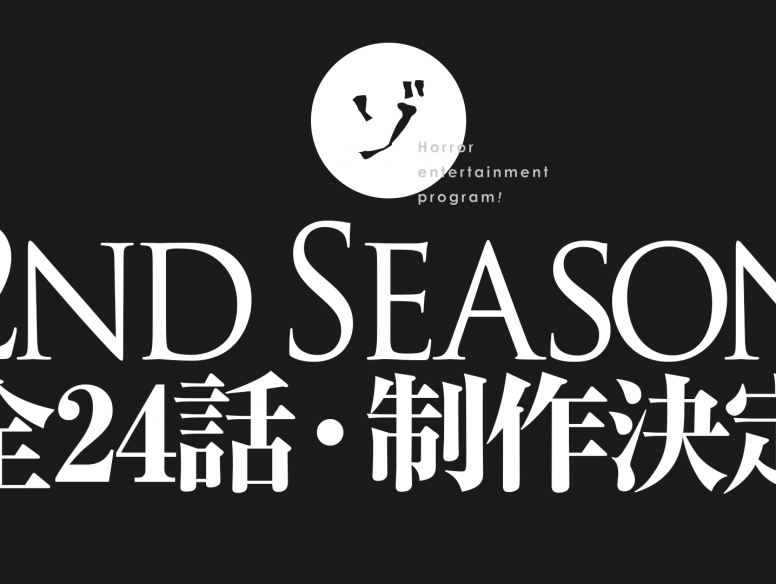 【第2期】ゾゾゾセカンドシーズン全24話制作決定!