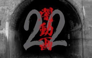 「闇動画22」2019年夏に発売決定！