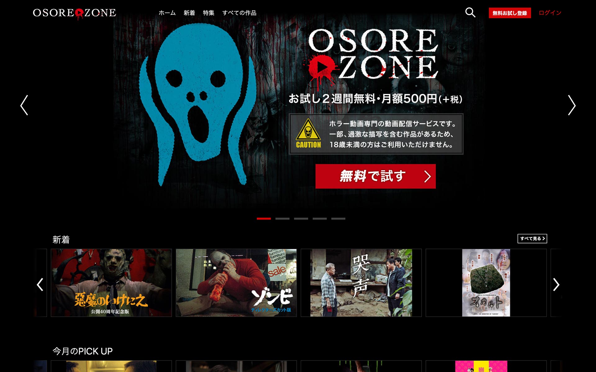 ホラー映画見放題サービス「OSOREZONE」月額500円でサービス開始！