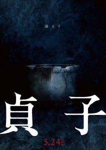 撮ったら死ぬ。「リング」最新作「貞子」が本日公開！