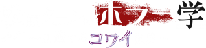 ホラーファン必見の新番組「松原タニシのホラー学 〜創造するコワイ世界〜」が7月20日放送開始！