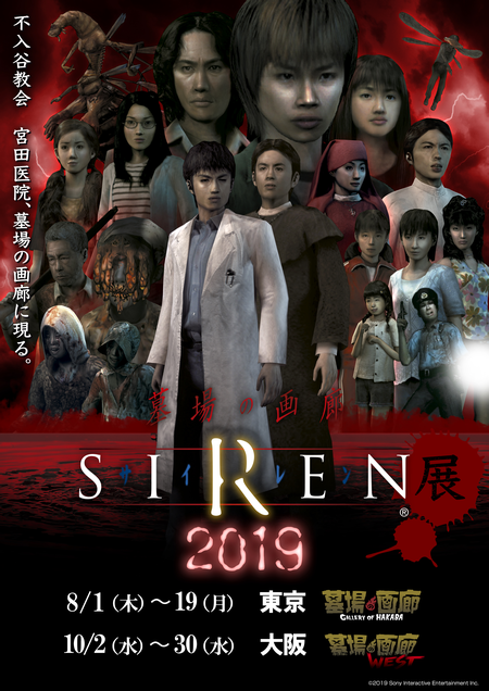 令和最初の異界入り…「SIREN展」が東京・大阪で開催！