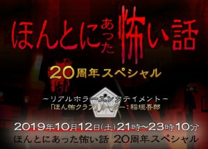 【速報】ほんとにあった怖い話20周年スペシャル10/12(土)放送決定！