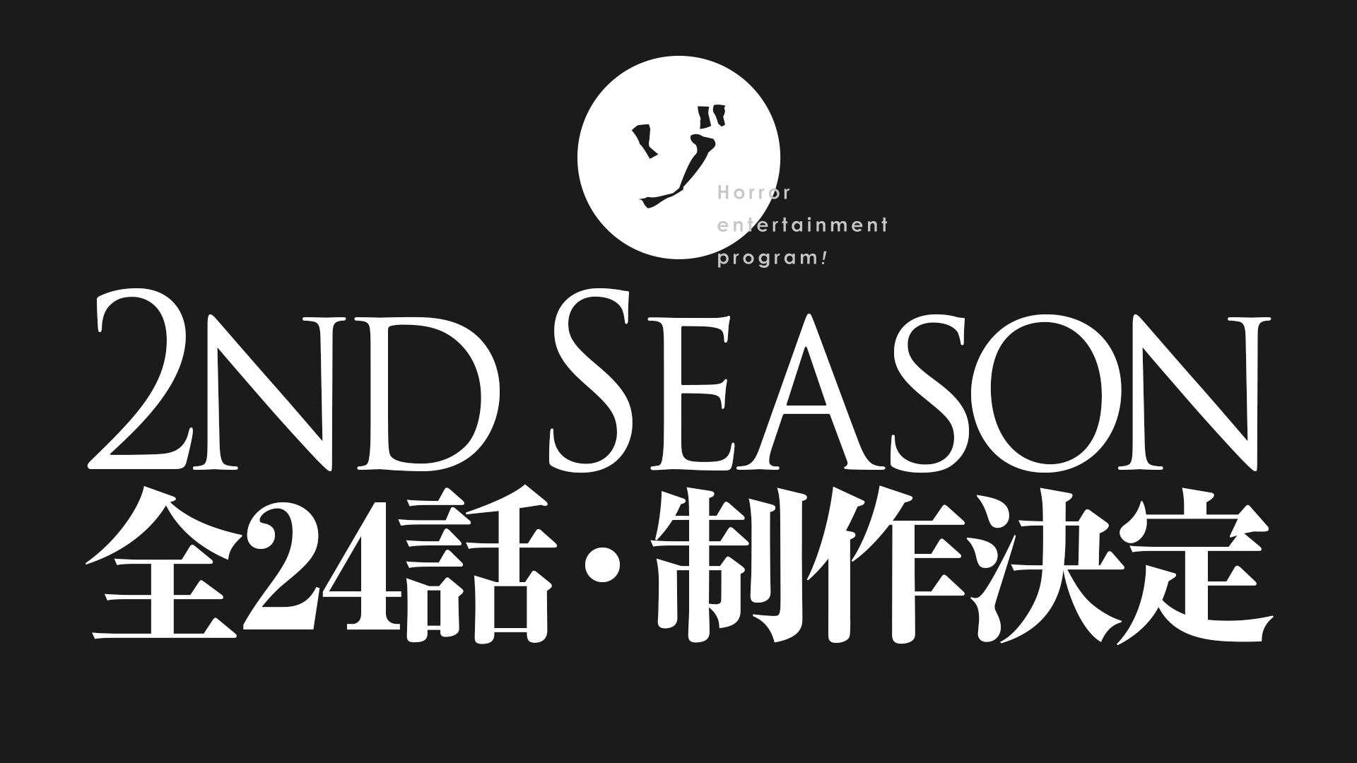 【第2期】ゾゾゾセカンドシーズン全24話制作決定！