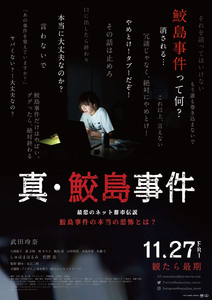 映画「真・鮫島事件」にゾゾゾが劇中コラボレーションで登場！11/27(金)全国公開！