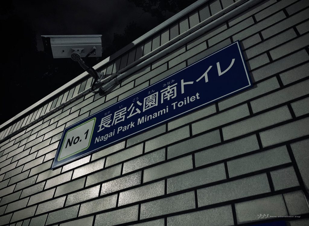 【シリーズ・心霊スポット】長居公園の公衆トイレ