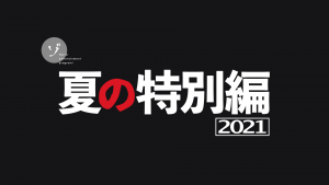 【速報】2年ぶりとなる夏の特別編2021が制作決定！