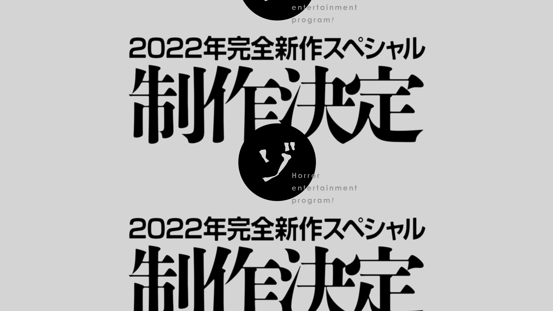 【速報】ゾゾゾ完全新作スペシャル制作決定！