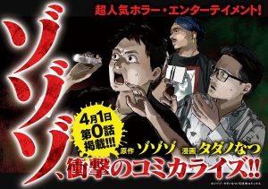 【コミカライズ化決定！】ゾゾゾがマンガになった！「ゾゾゾ変」comicブーストにて4月1日より連載開始!!