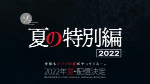 【速報】今年もゾゾゾの夏がやってくる—！夏の特別編2022(仮)が制作決定！