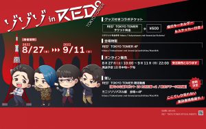 【コラボ】東京タワーでゾゾゾ！RED° TOKYO TOWERスペシャルコラボイベントを期間限定で開催決定！