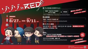 【コラボ】東京タワーでゾゾゾ！RED° TOKYO TOWERスペシャルコラボイベントを期間限定で開催決定！