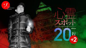 【速報】ゾゾゾ×RED° TOKYO TOWER会場限定スペシャルコラボ動画が期間限定で明日よりYouTube公開決定！