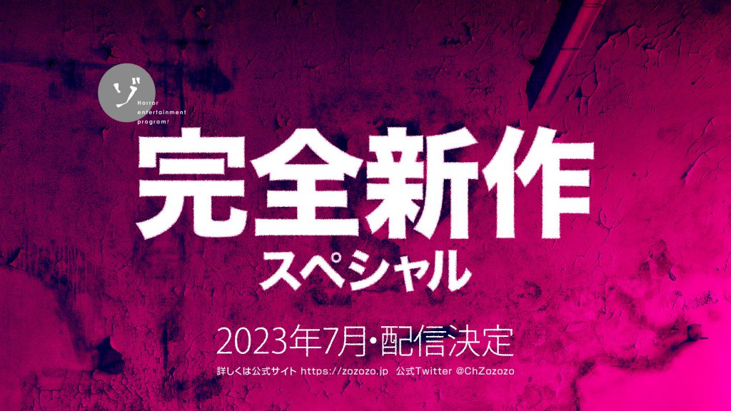 【速報】今年もゾゾゾの夏がやってくる！完全新作スペシャルと夏の特別編2023(仮)が7,8月に配信決定！