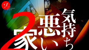 【公開中】ゾゾゾ最新作「気持ち悪い家2 - 誰も住めない家スペシャル」本日配信！