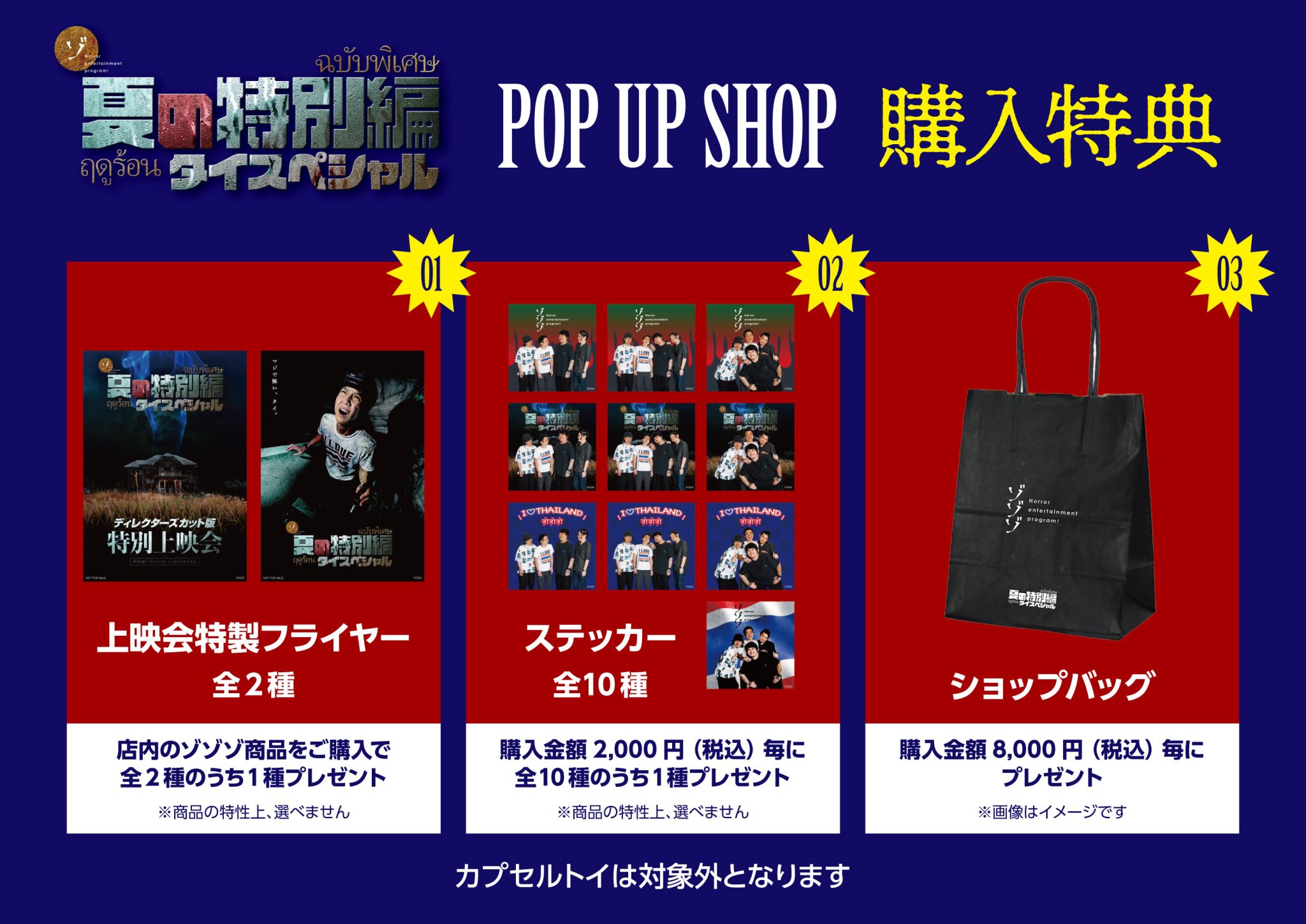 【情報解禁】「夏の特別編タイスペシャル」POPUPショップグッズ詳細解禁!上映会チケットも発売開始! | ゾゾゾ