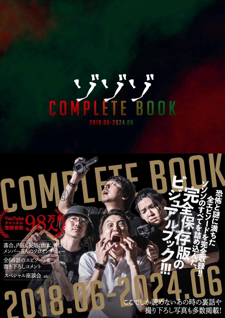 「ゾゾゾ COMPLETE BOOK 2018.06-2024.06」