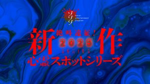 【速報】ゾゾゾ絶叫遠征シリーズ新作配信決定！詳細は2025年元旦に発表！