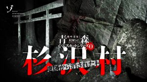 【ゾゾゾの裏面】最新作青森シリーズ直前！3分ちょっとの新作「杉沢村伝説」が本日18時配信決定！