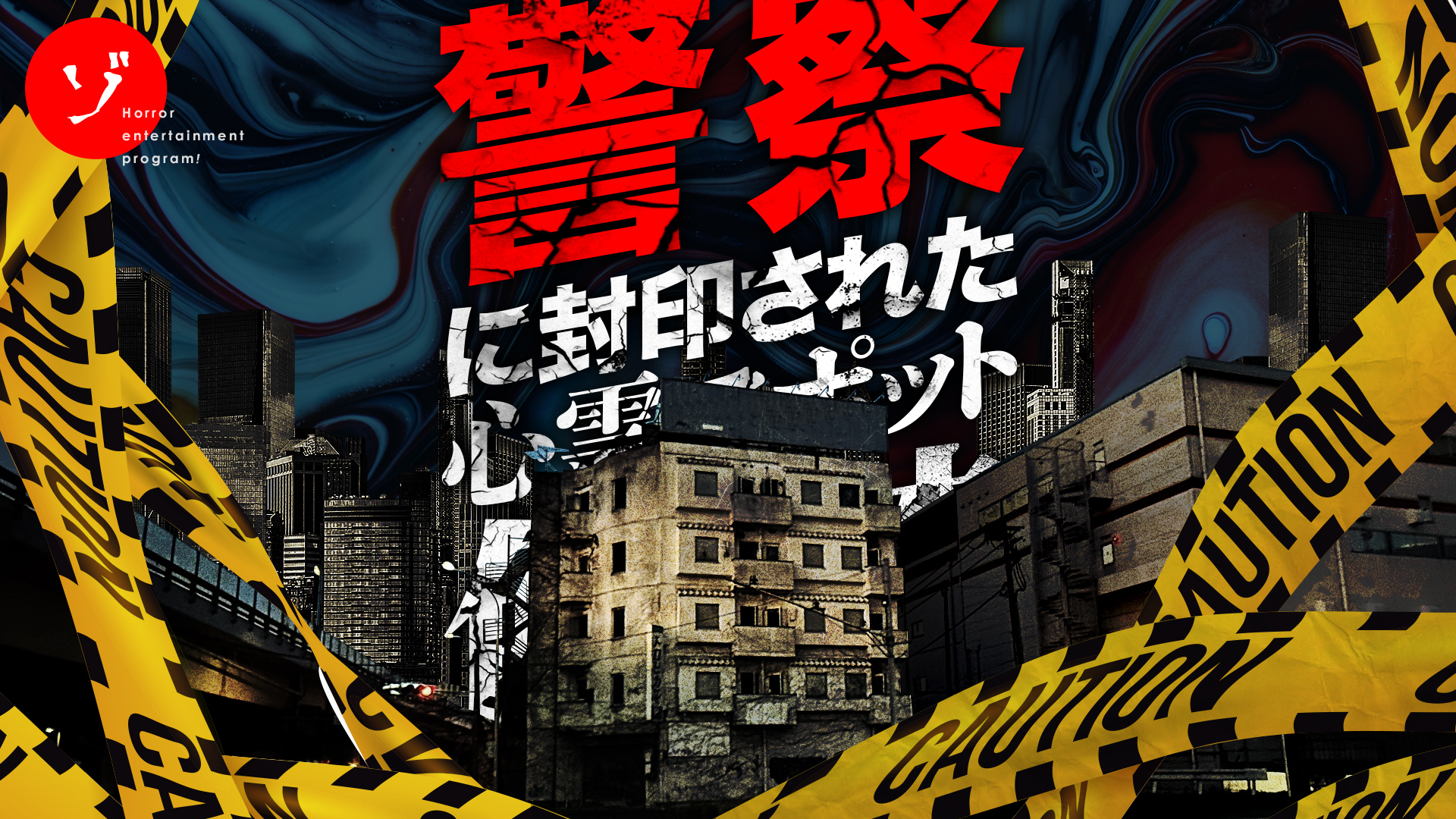 【速報】ゾゾゾ最新作「警察に封印された心霊スポット解禁スペシャル」3/21 20時より公開！予告編とサムネイル解禁！オフトークと裏面新作も公開決定！