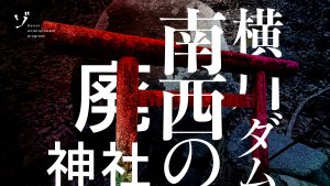 【速報】ゾゾゾ最新作「気持ち悪い家3 悪霊の棲む家スペシャル」の3分ちょっとの裏面新作とオフトーク配信決定！