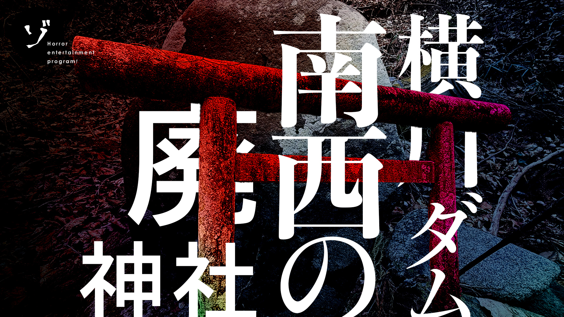 【速報】ゾゾゾ最新作「気持ち悪い家3 悪霊の棲む家スペシャル」の3分ちょっとの裏面新作とオフトーク配信決定!