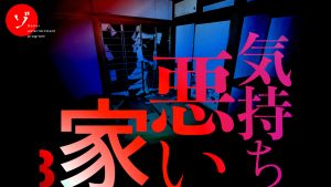 【速報】ゾゾゾ最新作「気持ち悪い家3 悪霊の棲む家スペシャル」2025年5月23日(金)配信決定！