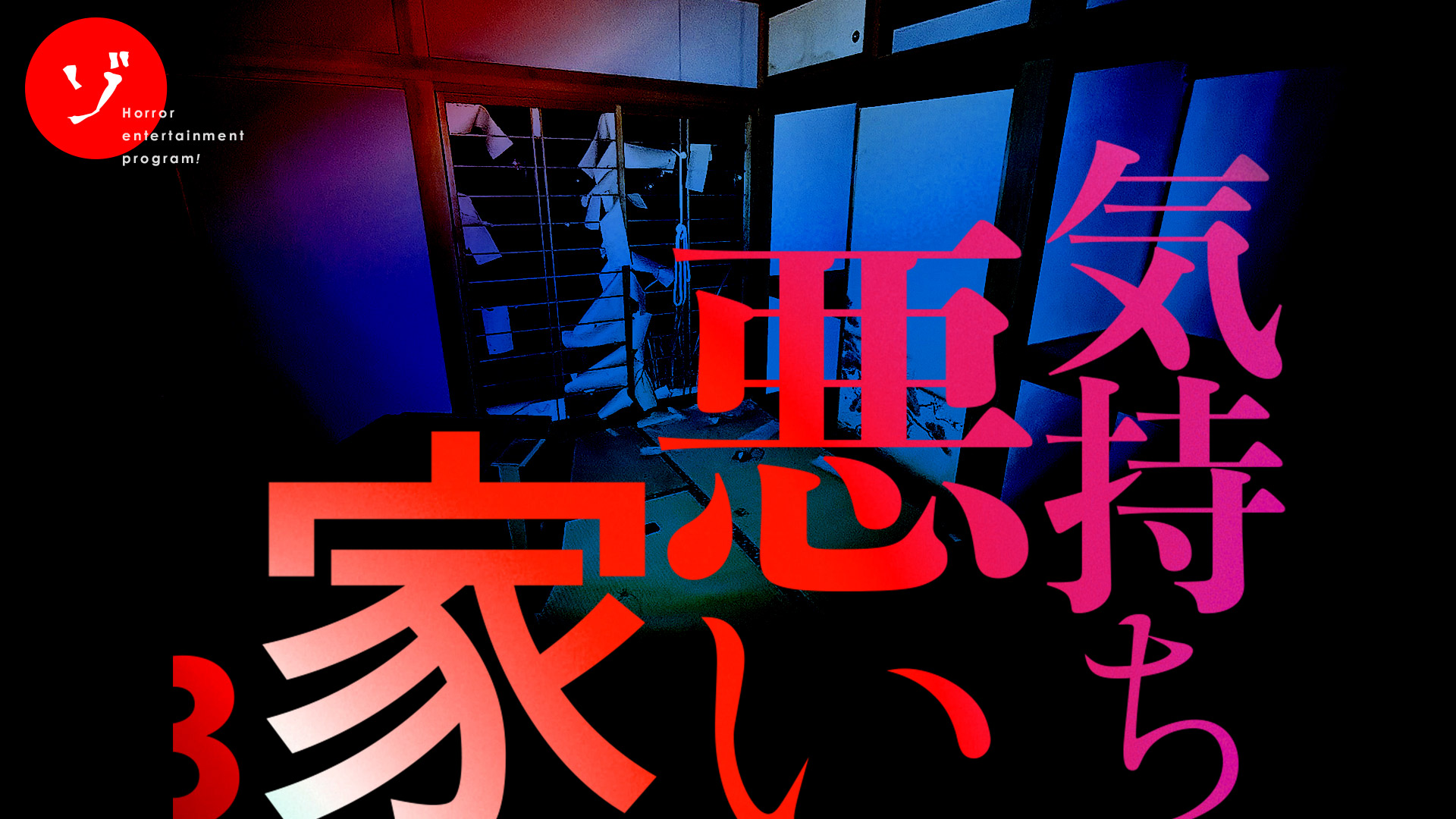 【速報】ゾゾゾ最新作「気持ち悪い家3 水子霊の棲む家スペシャル」2025年5月23日(金)配信決定！