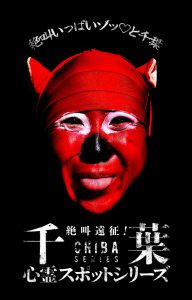 【速報】ゾゾゾ新作千葉シリーズが3週連続配信決定！夏の特別編25(仮)も制作決定！