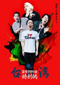 【詳細解禁！】今年の夏の特別編は台湾スペシャル！8月15日プレミア配信決定！キービジュアルも公開！