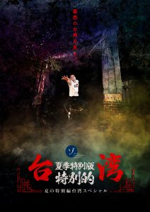 【速報】夏の特別編 台湾スペシャルプレミア先行上映会開催決定！上映後メンバートークと限定グッズのお渡し会も実施！