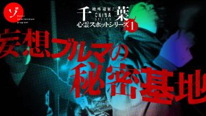 【千葉シリーズ】第1弾「妄想ブルマの秘密基地」サムネと詳細が解禁！新作はギリギリな閲覧注意の問題作？