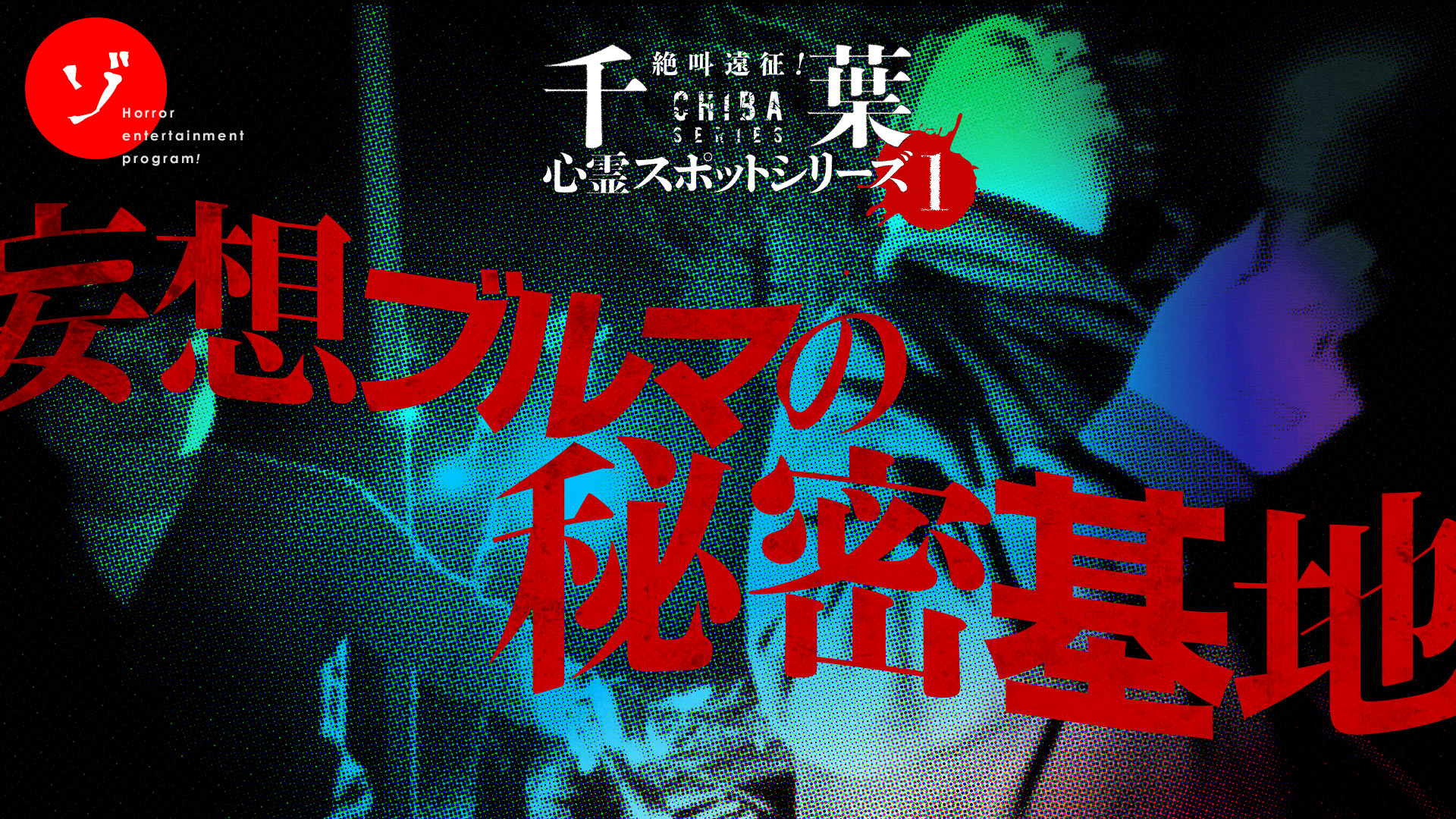 【千葉シリーズ】第1弾「妄想ブルマの秘密基地」サムネと詳細が解禁!新作はギリギリな閲覧注意の問題作?