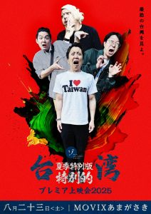 【速報】夏の特別編 台湾スペシャルプレミア上映会限定1日のみ【ムービックスあまがさき】にて上映決定！