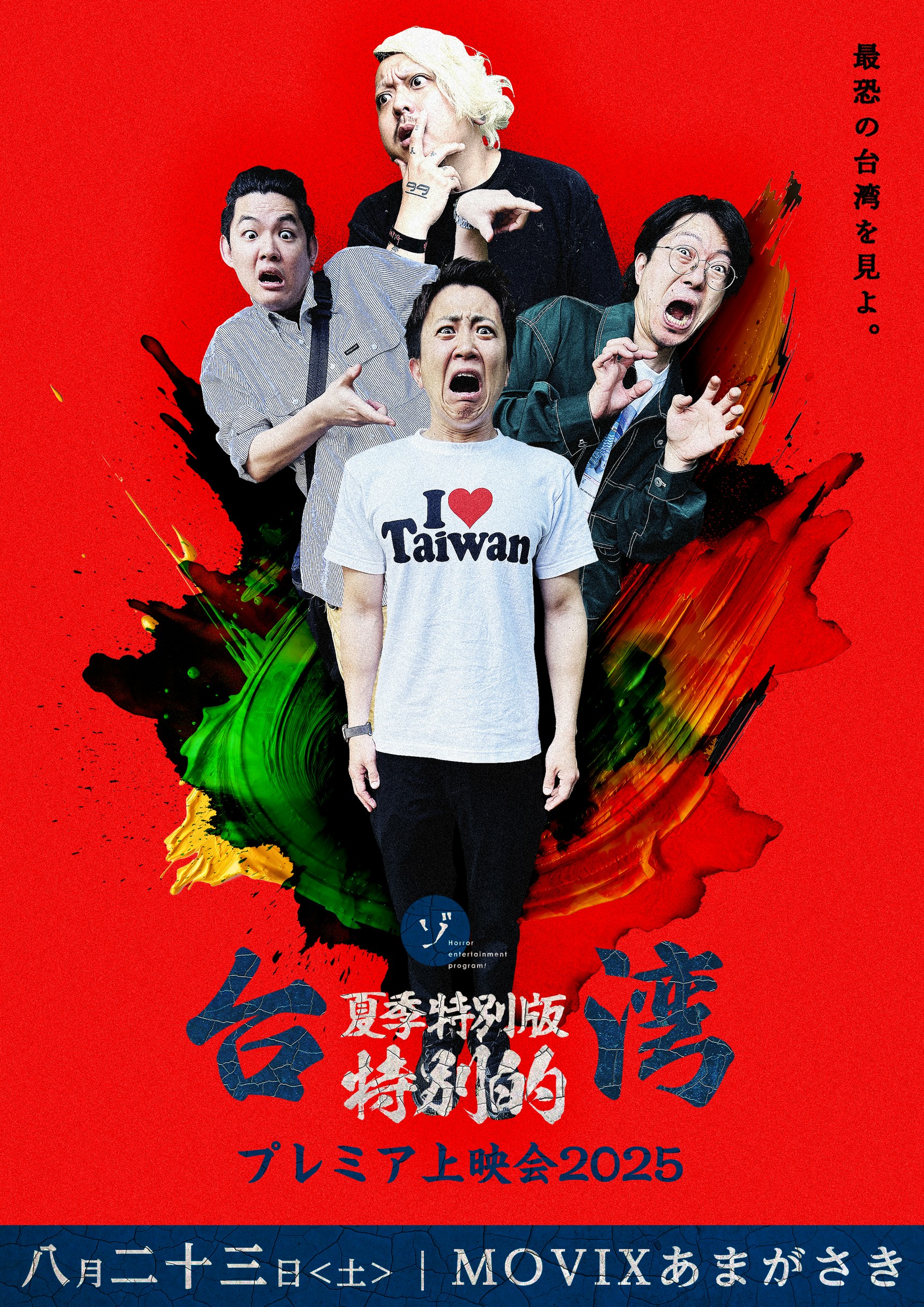 【速報】夏の特別編 台湾スペシャルプレミア先行上映会限定1日のみ【ムービックスあまがさき】にて上映決定！